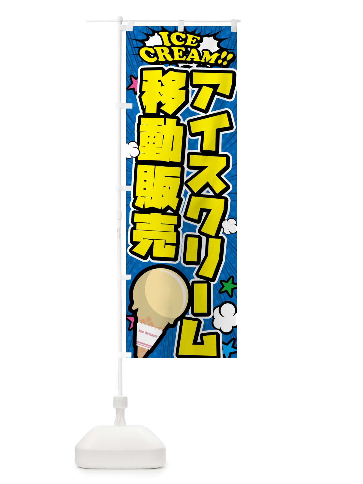 のぼり アイスクリーム移動販売・アメコミ風 のぼり旗 59CY(デザイン【B】)