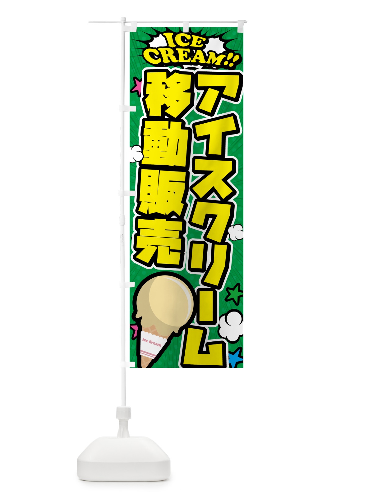 のぼり アイスクリーム移動販売・アメコミ風 のぼり旗 59CY(デザイン【C】)