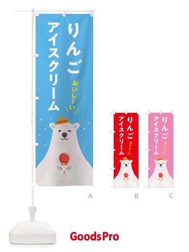 のぼり りんごアイスクリーム のぼり旗 59E1