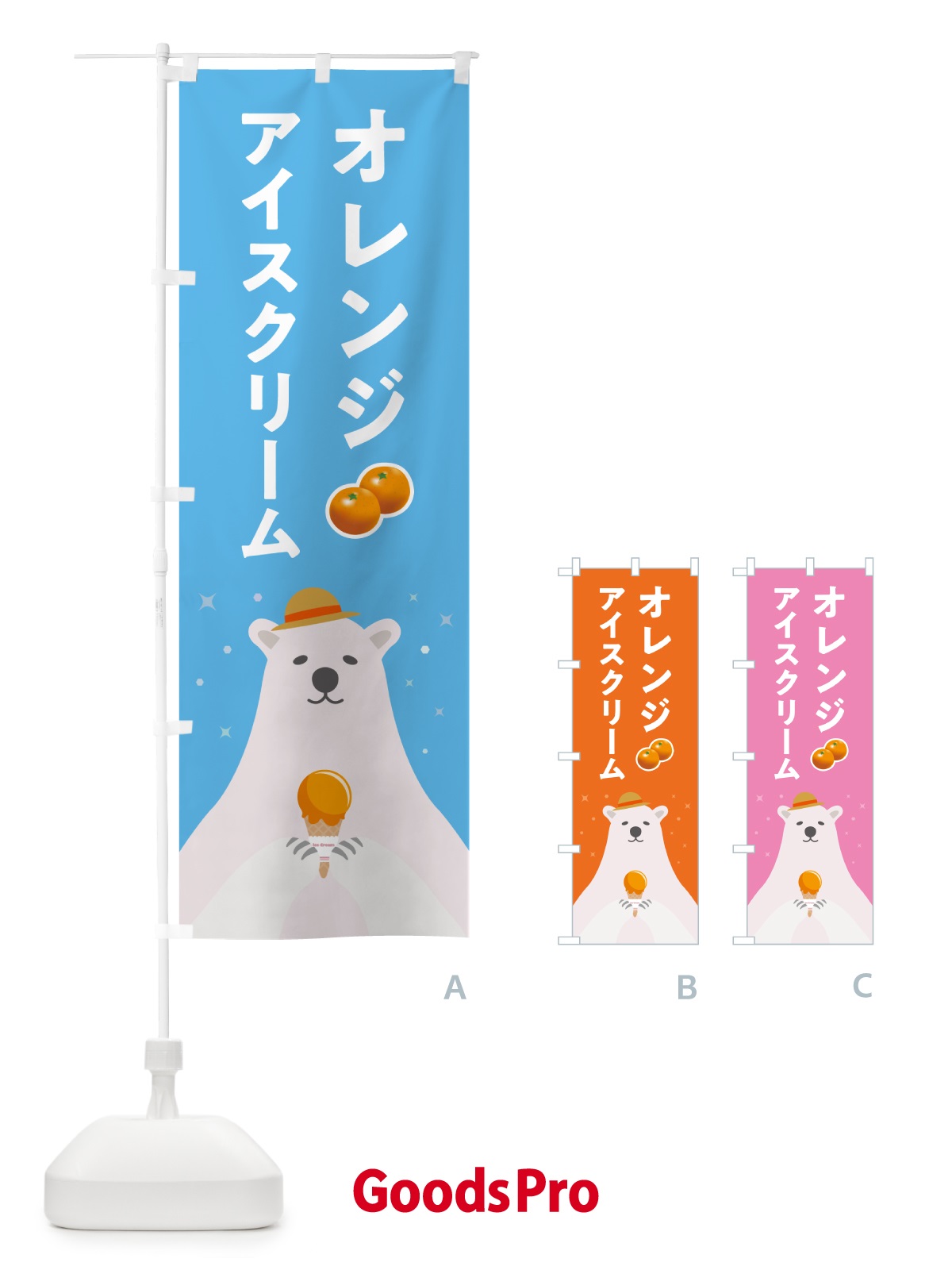 のぼり オレンジアイスクリーム のぼり旗 59E2