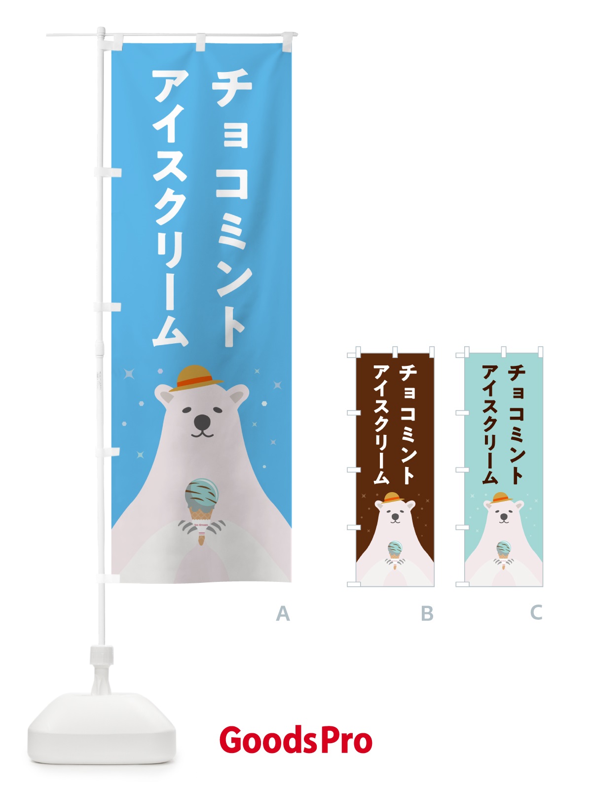 のぼり チョコミントアイスクリーム のぼり旗 59E5