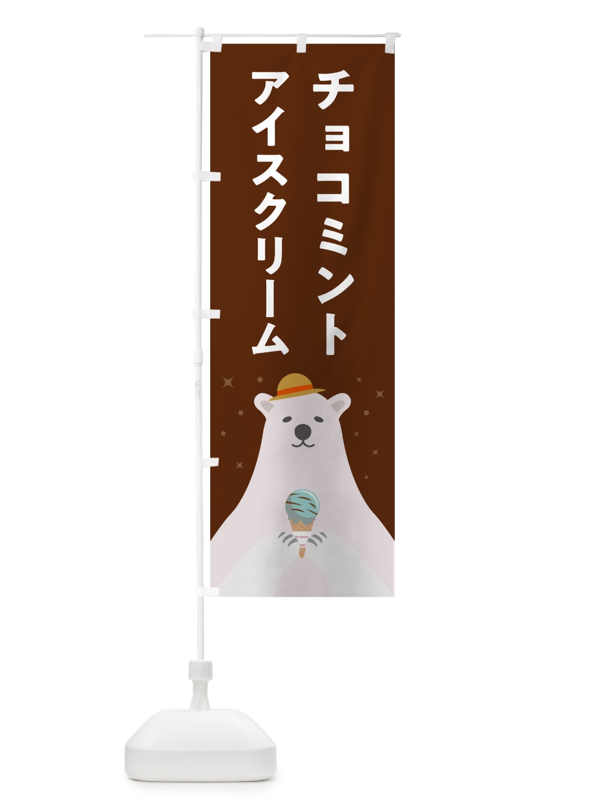 のぼり チョコミントアイスクリーム のぼり旗 59E5(デザイン【B】)