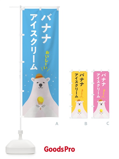 のぼり バナナアイスクリーム のぼり旗 59E6