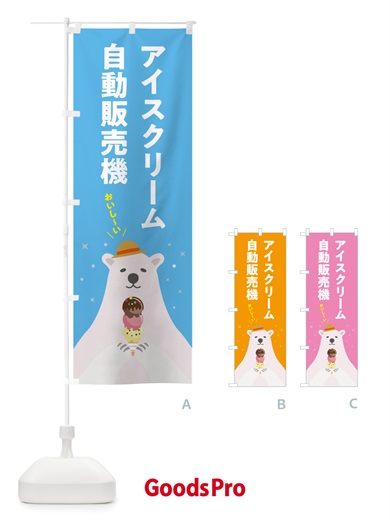 のぼり アイスクリーム自動販売機 のぼり旗 59E7