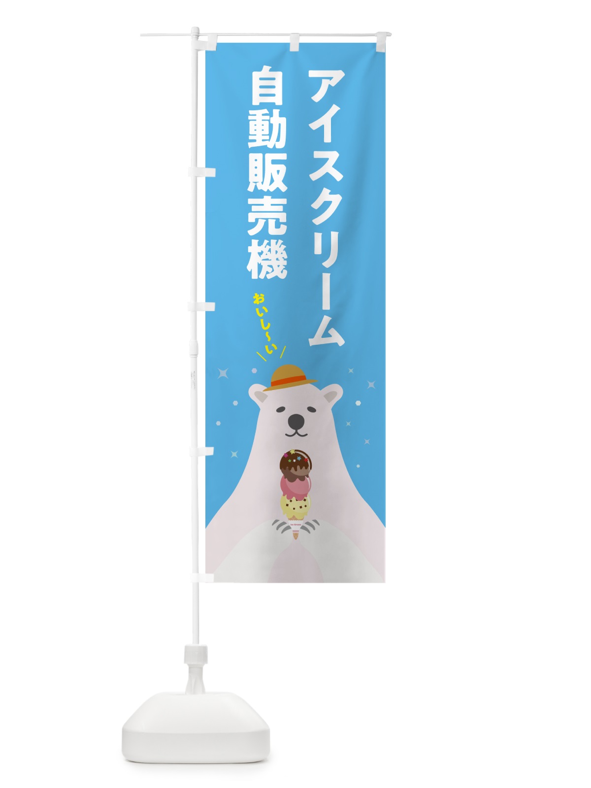 のぼり アイスクリーム自動販売機 のぼり旗 59E7(デザイン【A】)