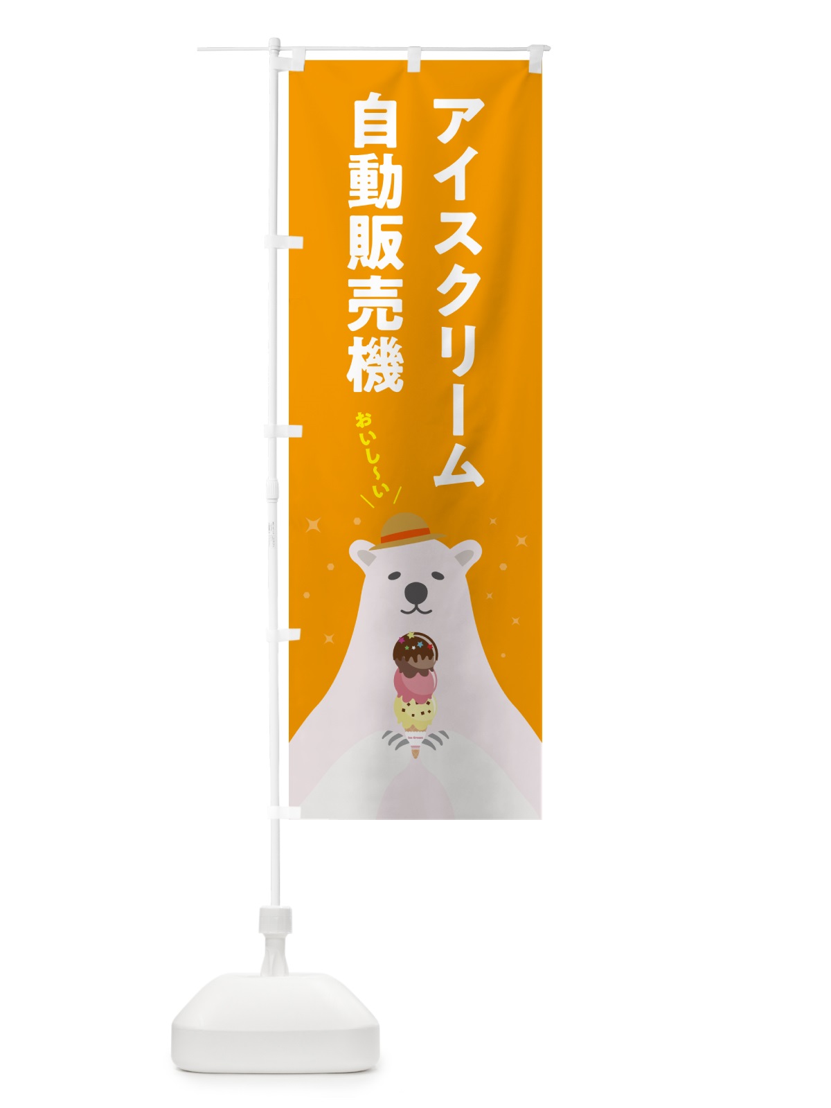 のぼり アイスクリーム自動販売機 のぼり旗 59E7(デザイン【B】)