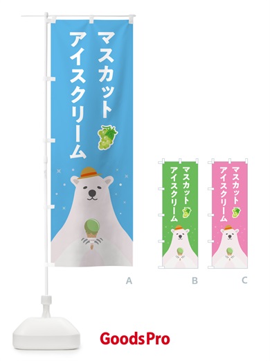 のぼり マスカットアイスクリーム のぼり旗 59E9