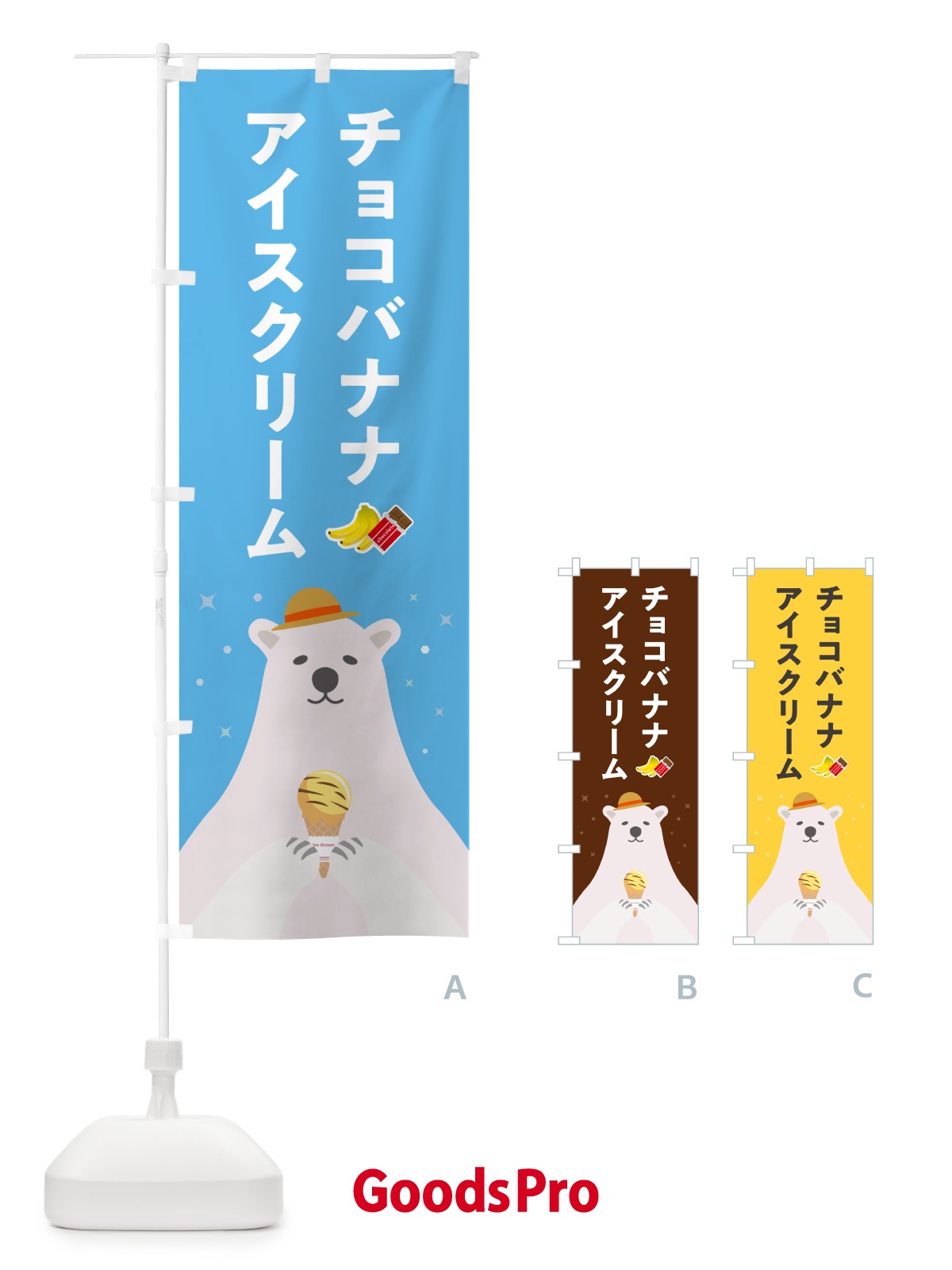 のぼり チョコバナナアイスクリーム のぼり旗 59EA