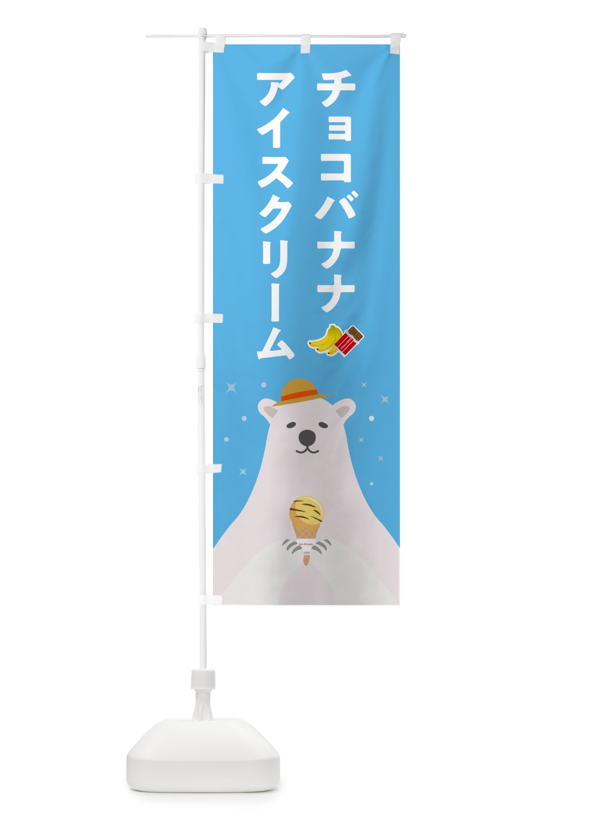 のぼり チョコバナナアイスクリーム のぼり旗 59EA(デザイン【A】)