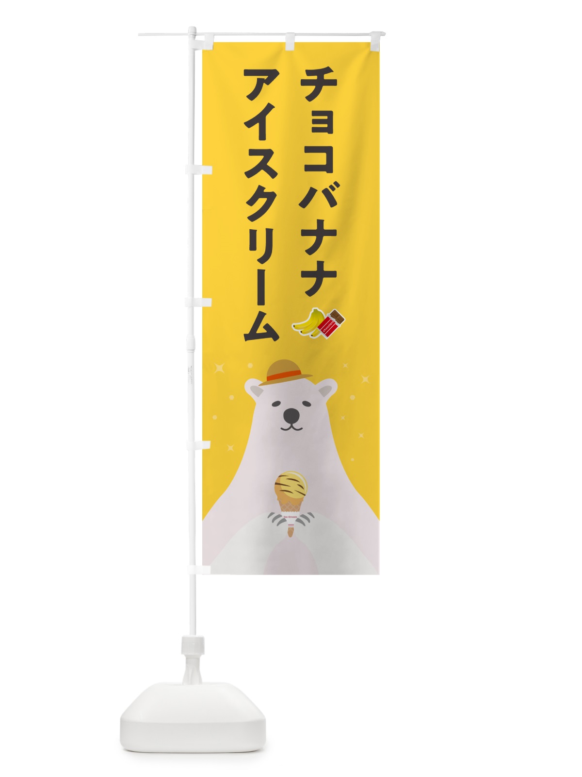のぼり チョコバナナアイスクリーム のぼり旗 59EA(デザイン【C】)