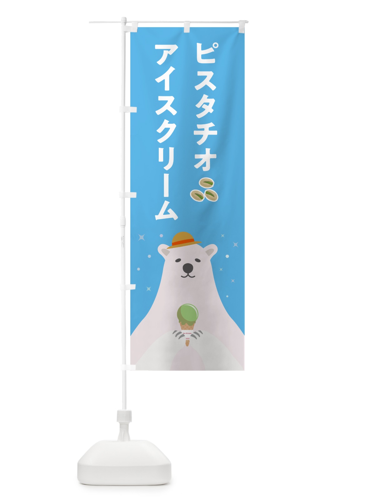 のぼり ピスタチオアイスクリーム のぼり旗 59EC(デザイン【A】)