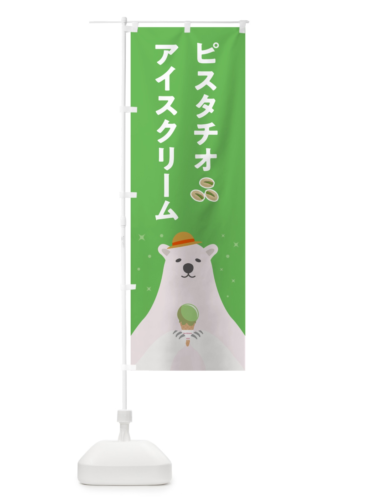 のぼり ピスタチオアイスクリーム のぼり旗 59EC(デザイン【B】)