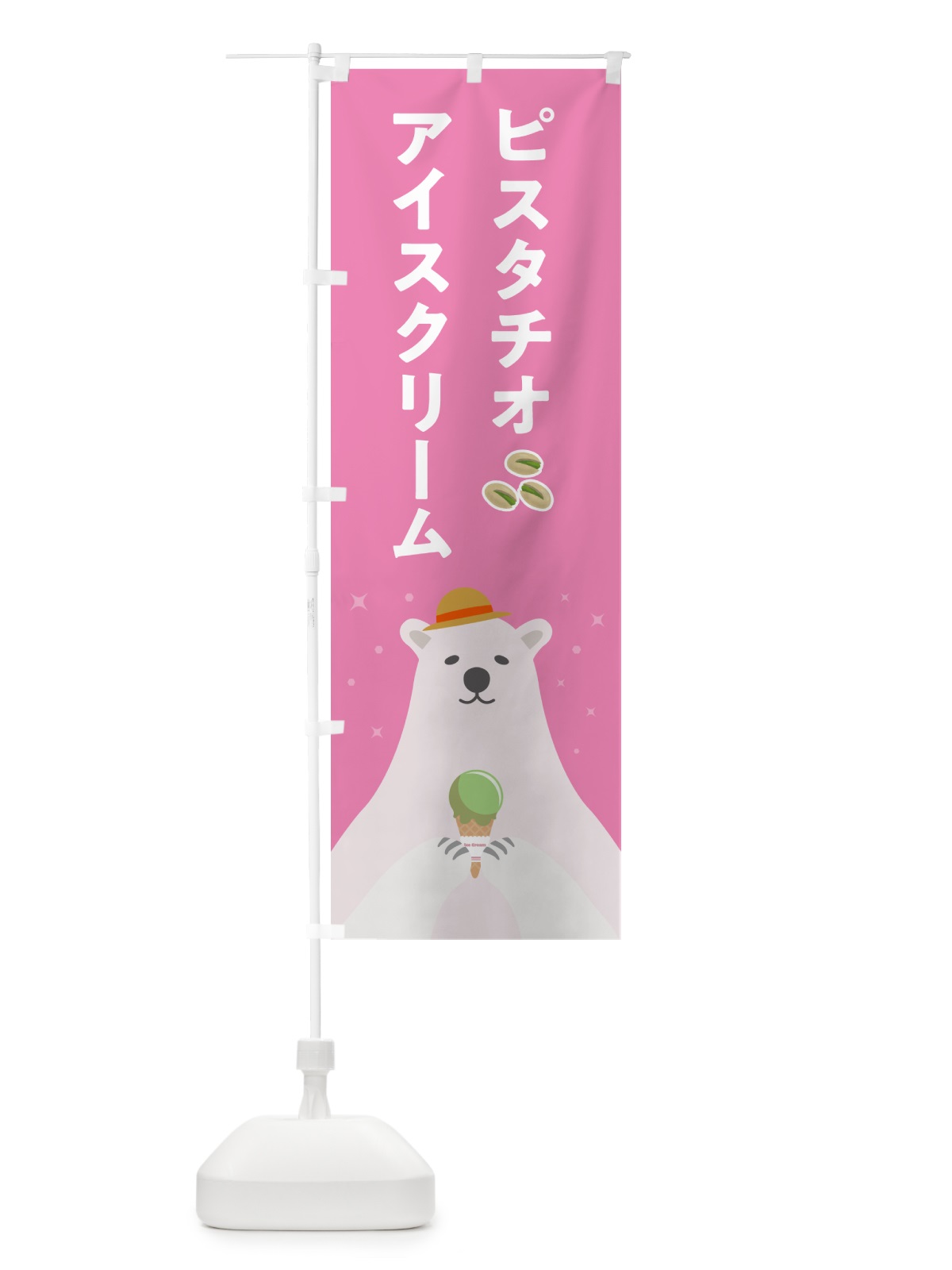 のぼり ピスタチオアイスクリーム のぼり旗 59EC(デザイン【C】)