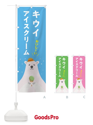 のぼり キウイアイスクリーム のぼり旗 59EE