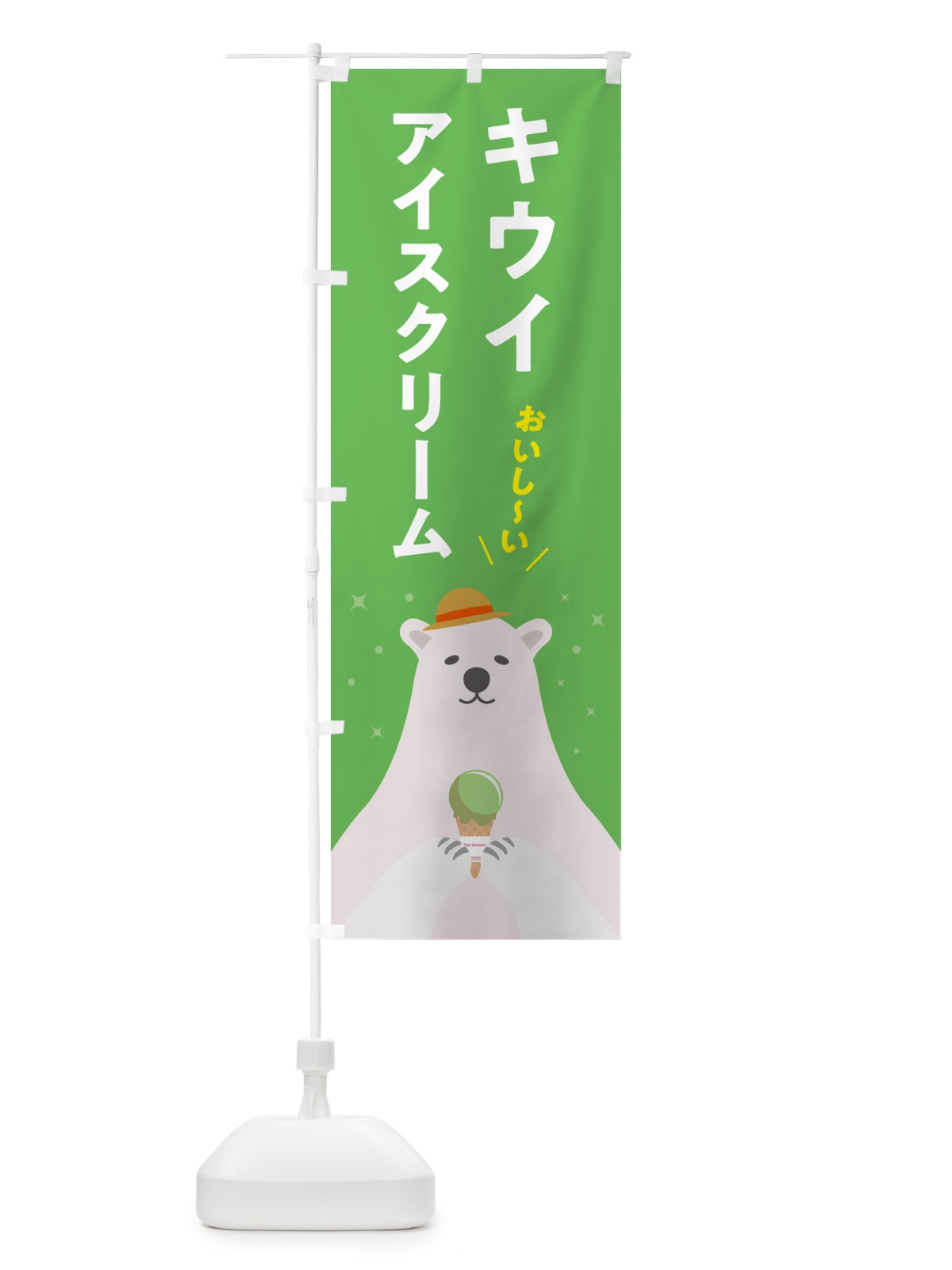 のぼり キウイアイスクリーム のぼり旗 59EE(デザイン【B】)