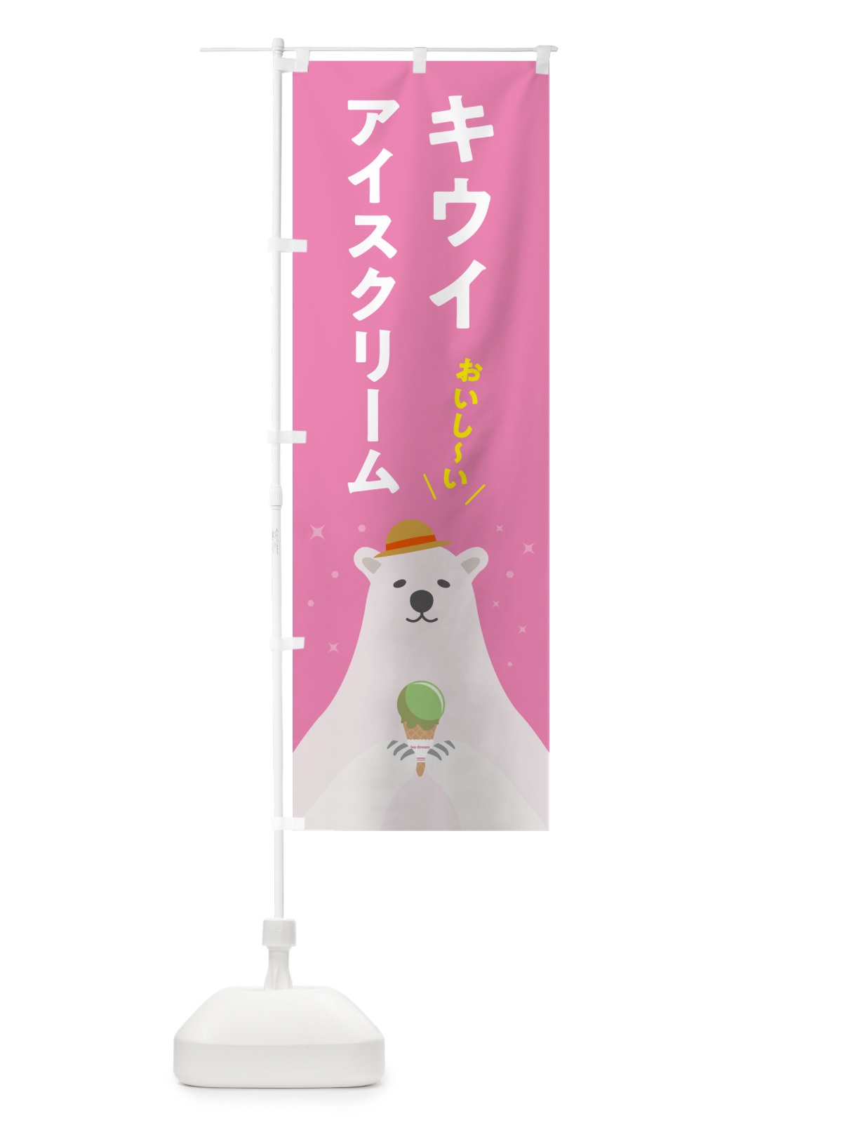 のぼり キウイアイスクリーム のぼり旗 59EE(デザイン【C】)