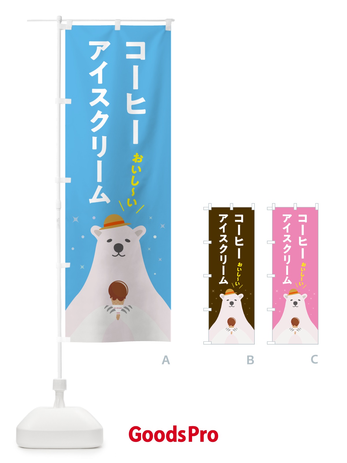 のぼり コーヒーアイスクリーム のぼり旗 59EF