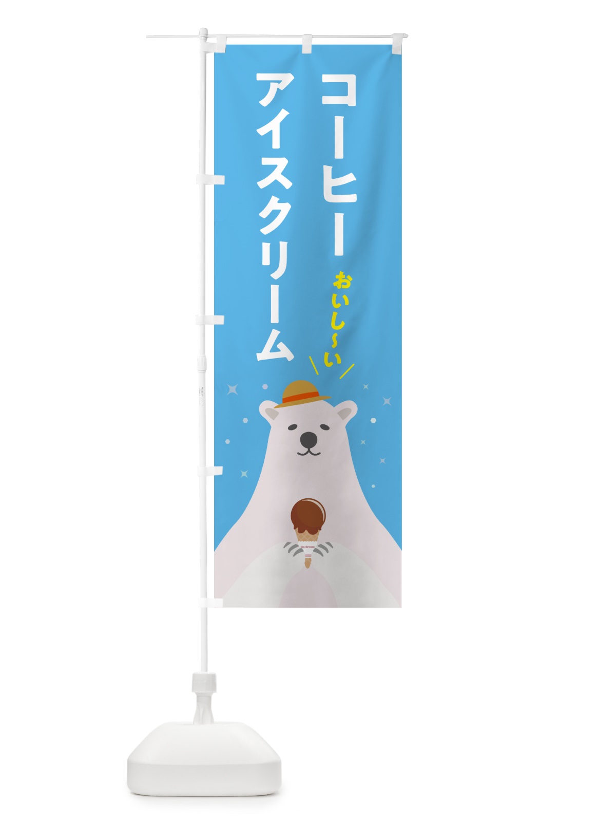のぼり コーヒーアイスクリーム のぼり旗 59EF(デザイン【A】)