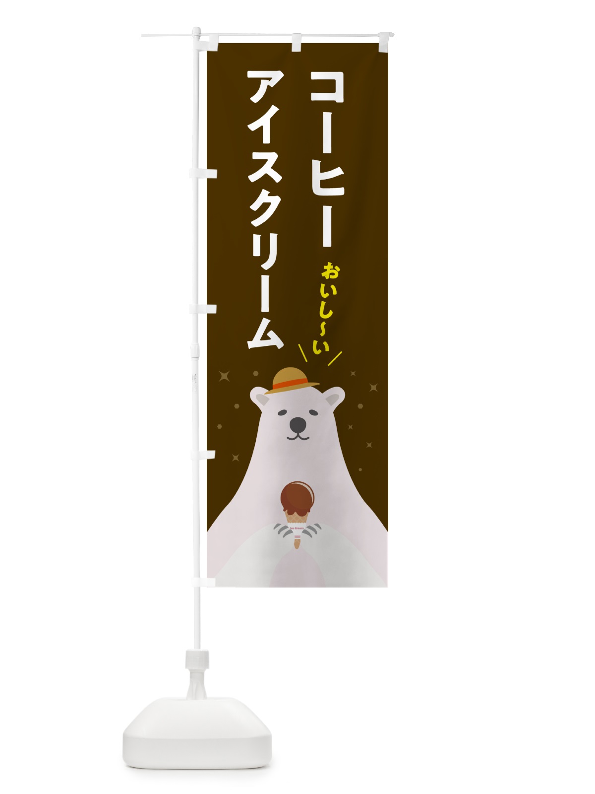 のぼり コーヒーアイスクリーム のぼり旗 59EF(デザイン【B】)
