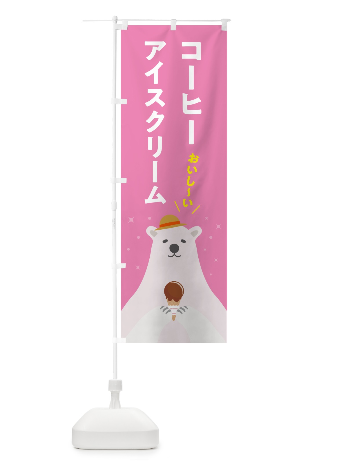 のぼり コーヒーアイスクリーム のぼり旗 59EF(デザイン【C】)