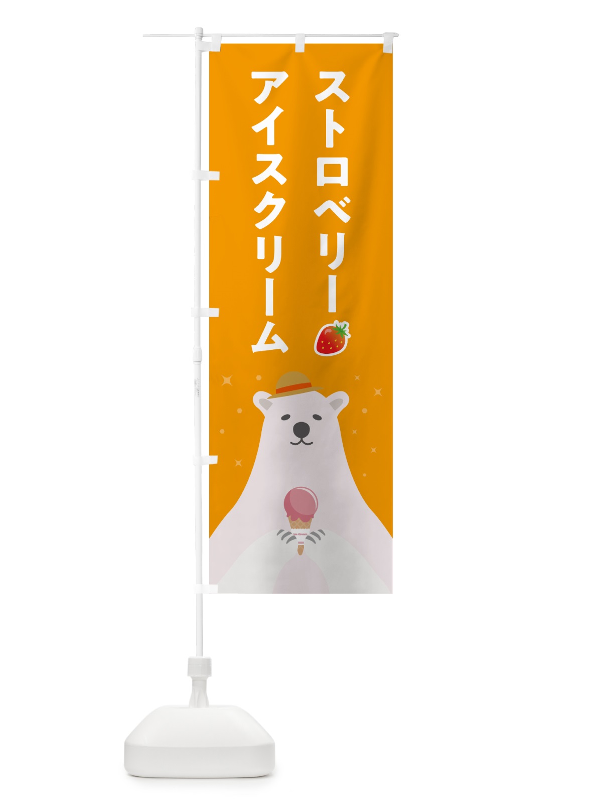 のぼり ストロベリーアイスクリーム・いちごアイスクリーム のぼり旗 59EG(デザイン【B】)