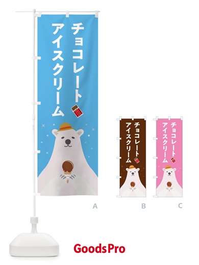 のぼり チョコレートアイスクリーム のぼり旗 59EH
