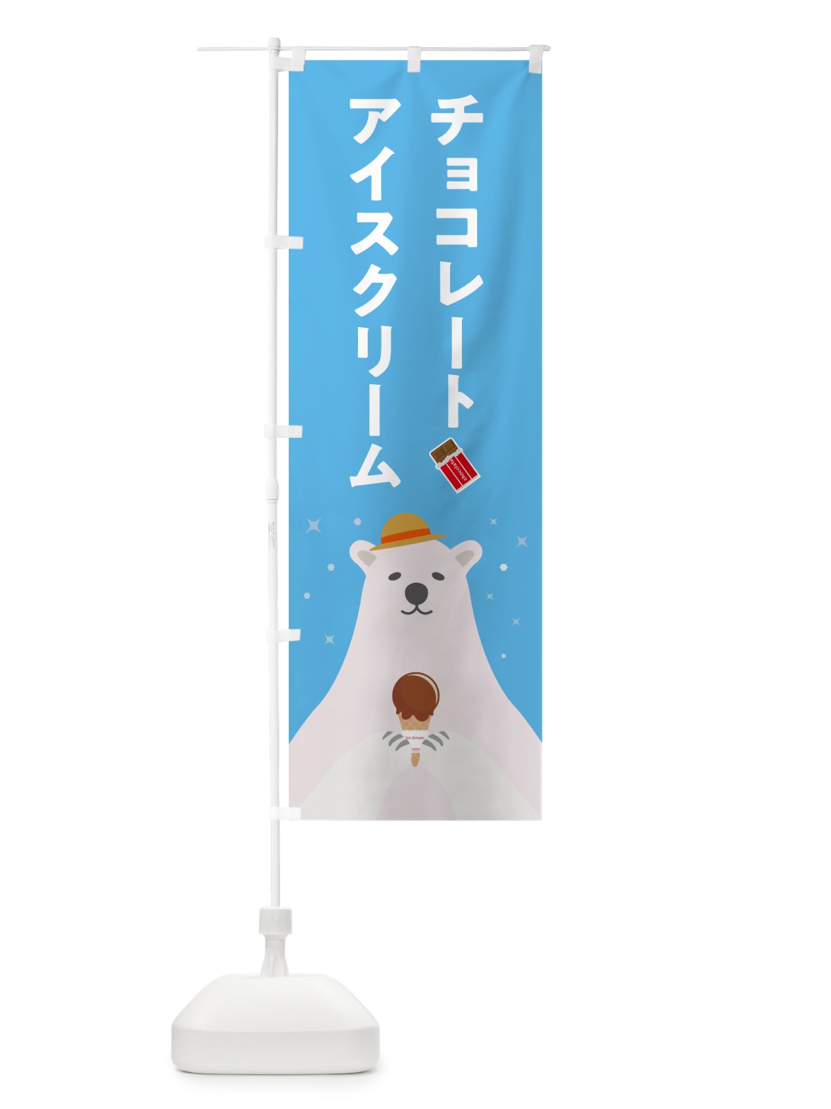 のぼり チョコレートアイスクリーム のぼり旗 59EH(デザイン【A】)