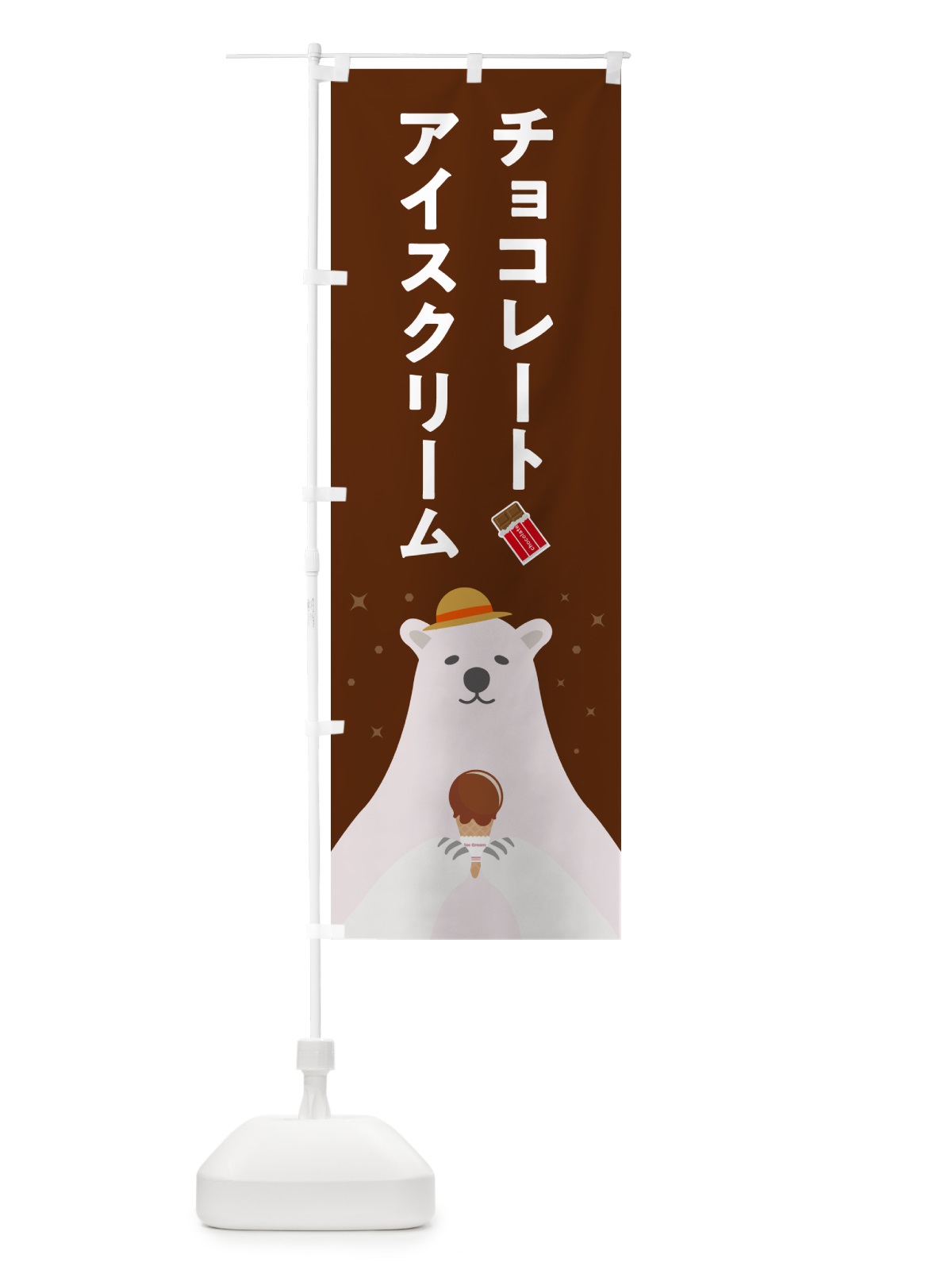 のぼり チョコレートアイスクリーム のぼり旗 59EH(デザイン【B】)