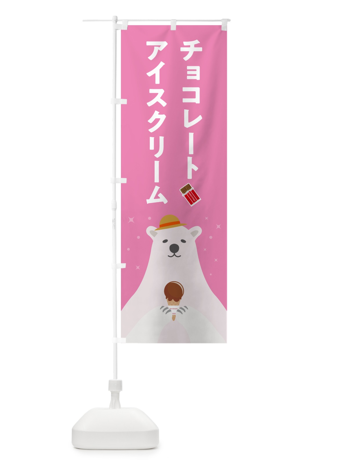 のぼり チョコレートアイスクリーム のぼり旗 59EH(デザイン【C】)