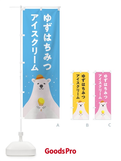 のぼり ゆずはちみつアイスクリーム・柚子はちみつアイスクリーム のぼり旗 59EK
