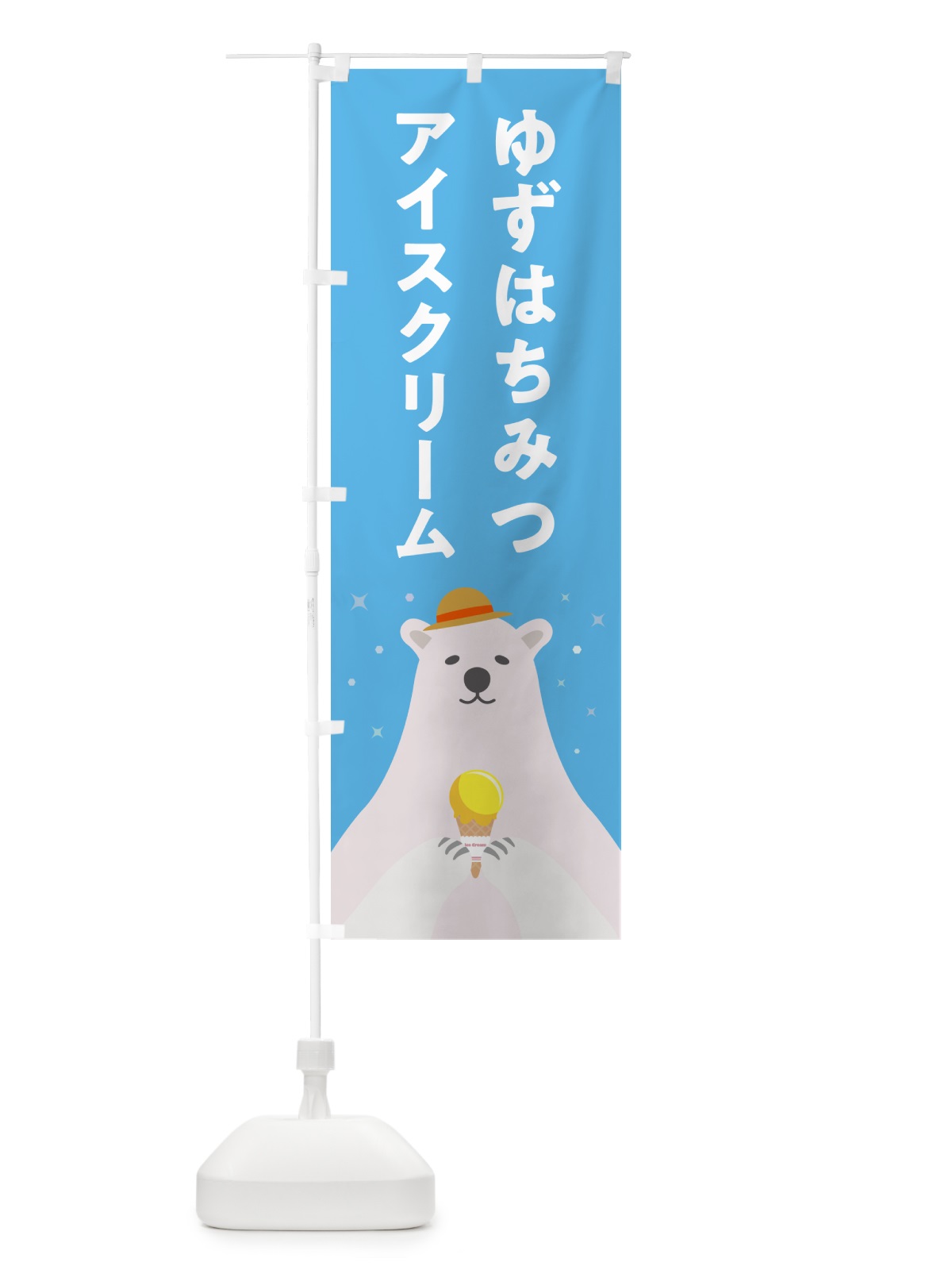 のぼり ゆずはちみつアイスクリーム・柚子はちみつアイスクリーム のぼり旗 59EK(デザイン【A】)