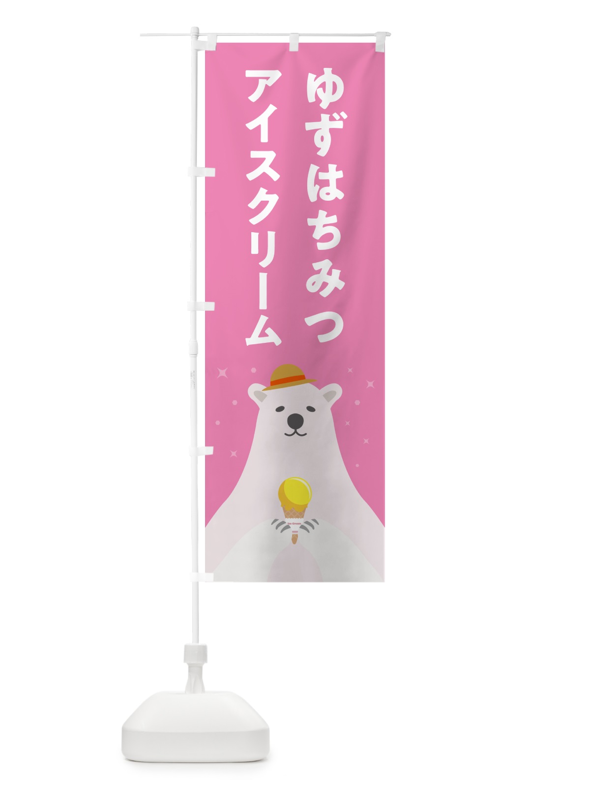 のぼり ゆずはちみつアイスクリーム・柚子はちみつアイスクリーム のぼり旗 59EK(デザイン【C】)