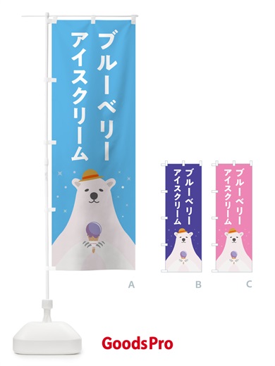 のぼり ブルーベリーアイスクリーム のぼり旗 59EL