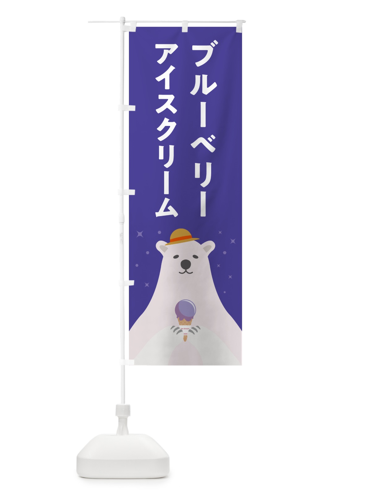 のぼり ブルーベリーアイスクリーム のぼり旗 59EL(デザイン【B】)