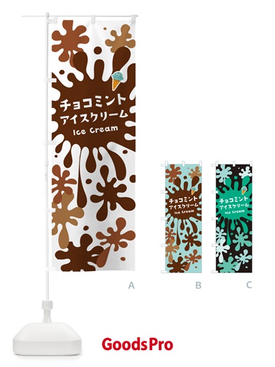 のぼり チョコミントアイスクリーム のぼり旗 59EN