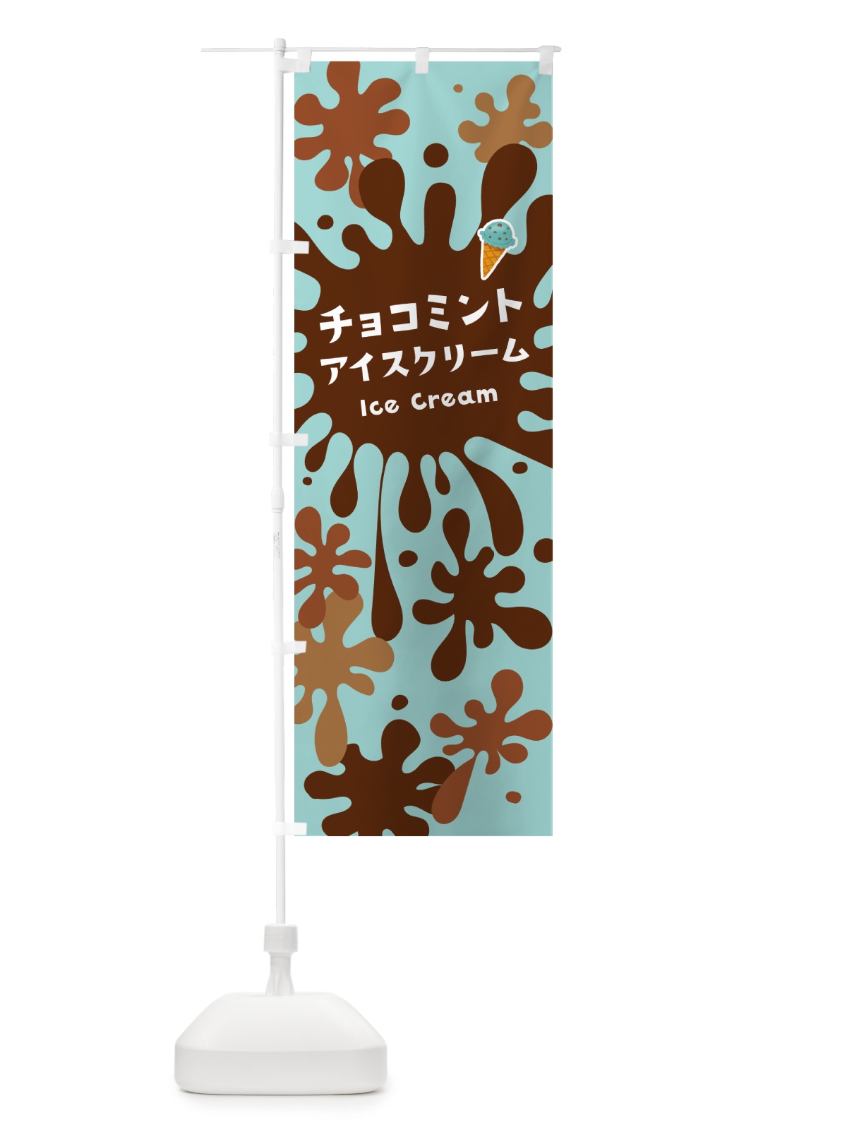 のぼり チョコミントアイスクリーム のぼり旗 59EN(デザイン【B】)