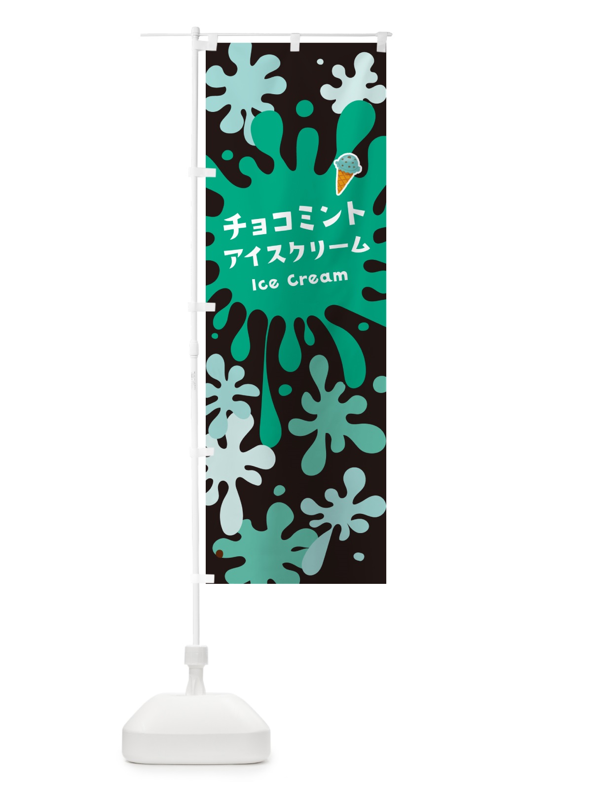 のぼり チョコミントアイスクリーム のぼり旗 59EN(デザイン【C】)