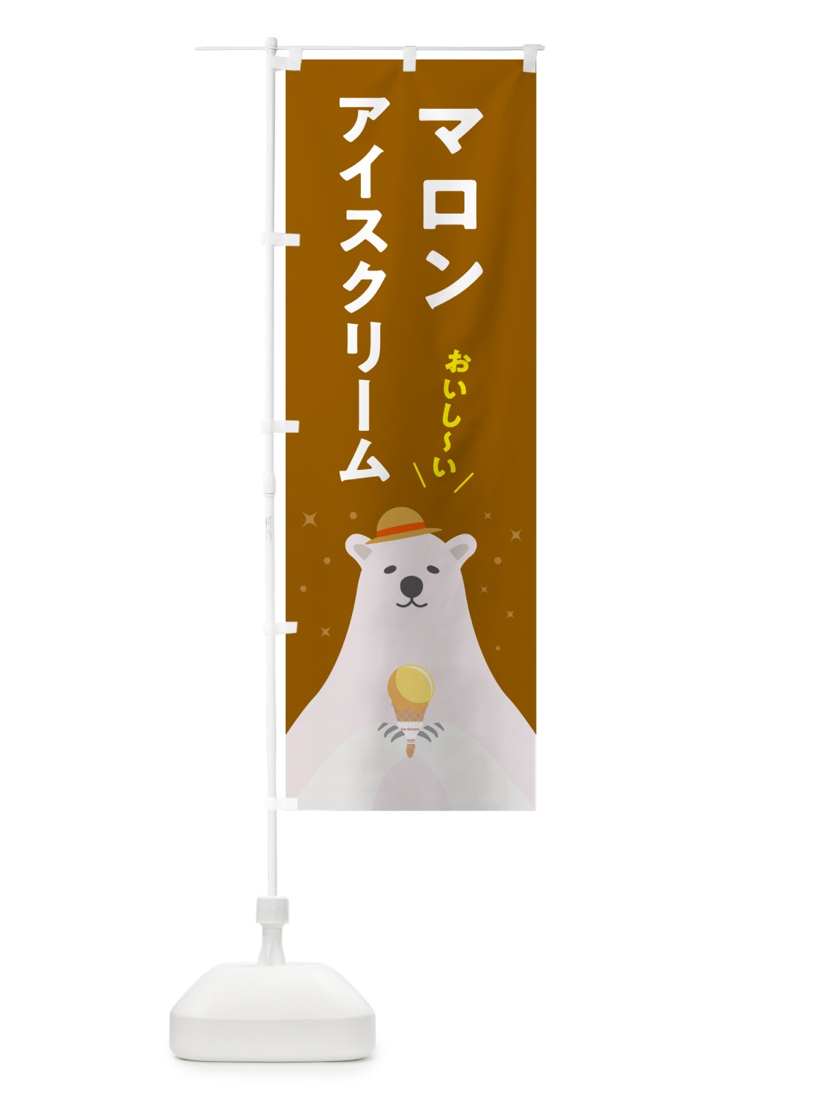 のぼり マロンアイスクリーム のぼり旗 59EP(デザイン【B】)