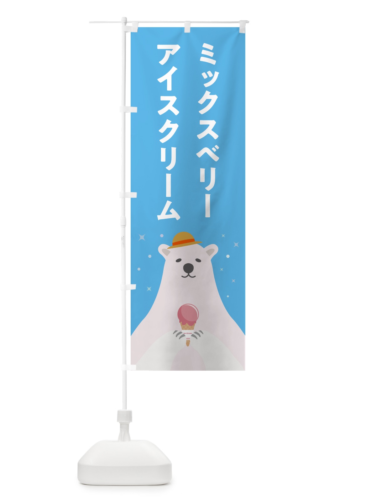 のぼり ミックスベリーアイスクリーム のぼり旗 59ES(デザイン【A】)