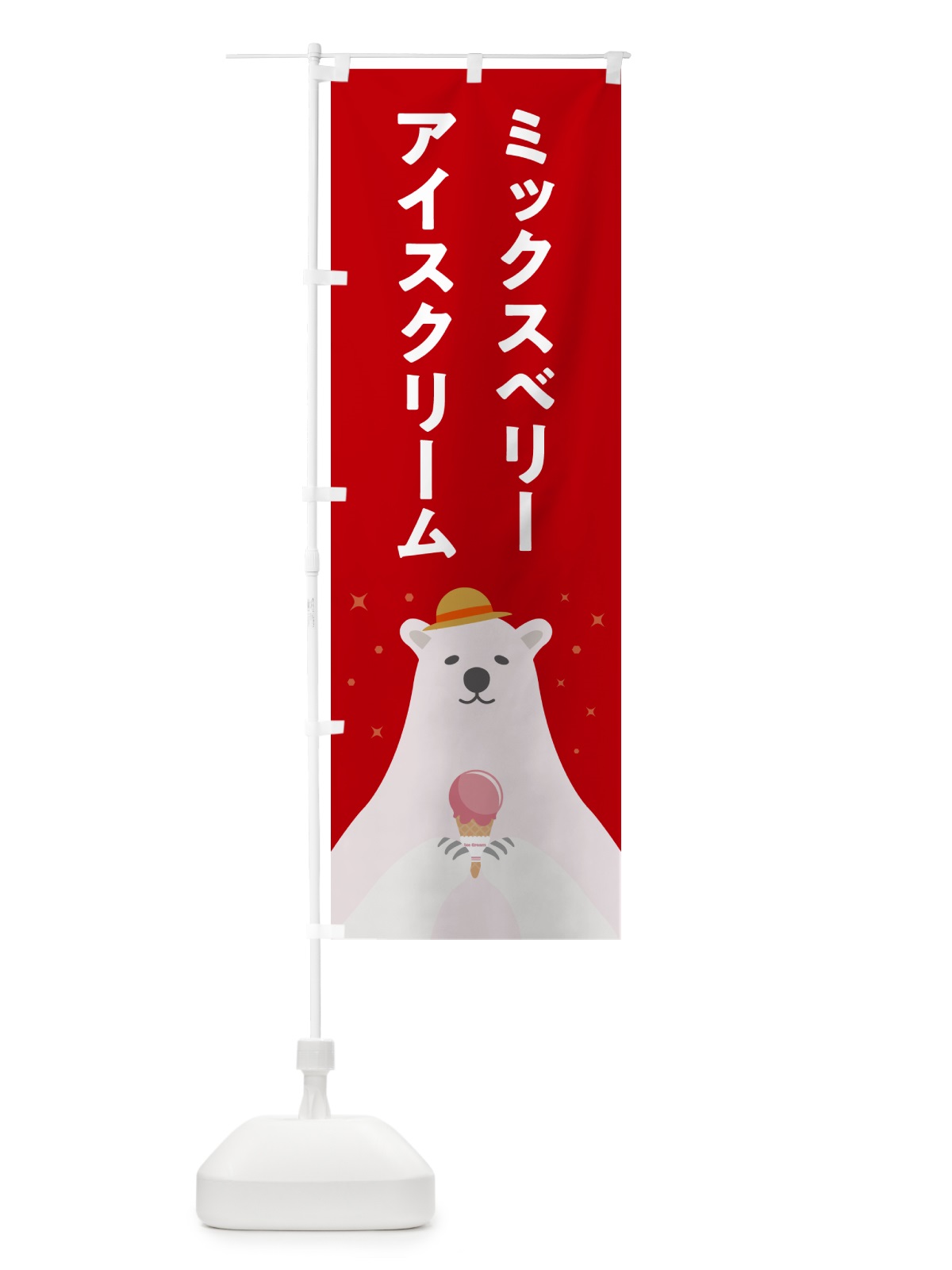 のぼり ミックスベリーアイスクリーム のぼり旗 59ES(デザイン【B】)