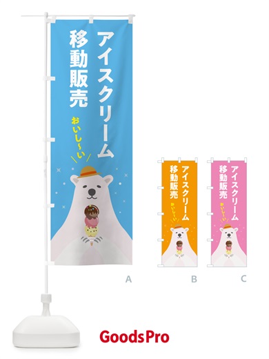 のぼり アイスクリーム移動販売 のぼり旗 59EY