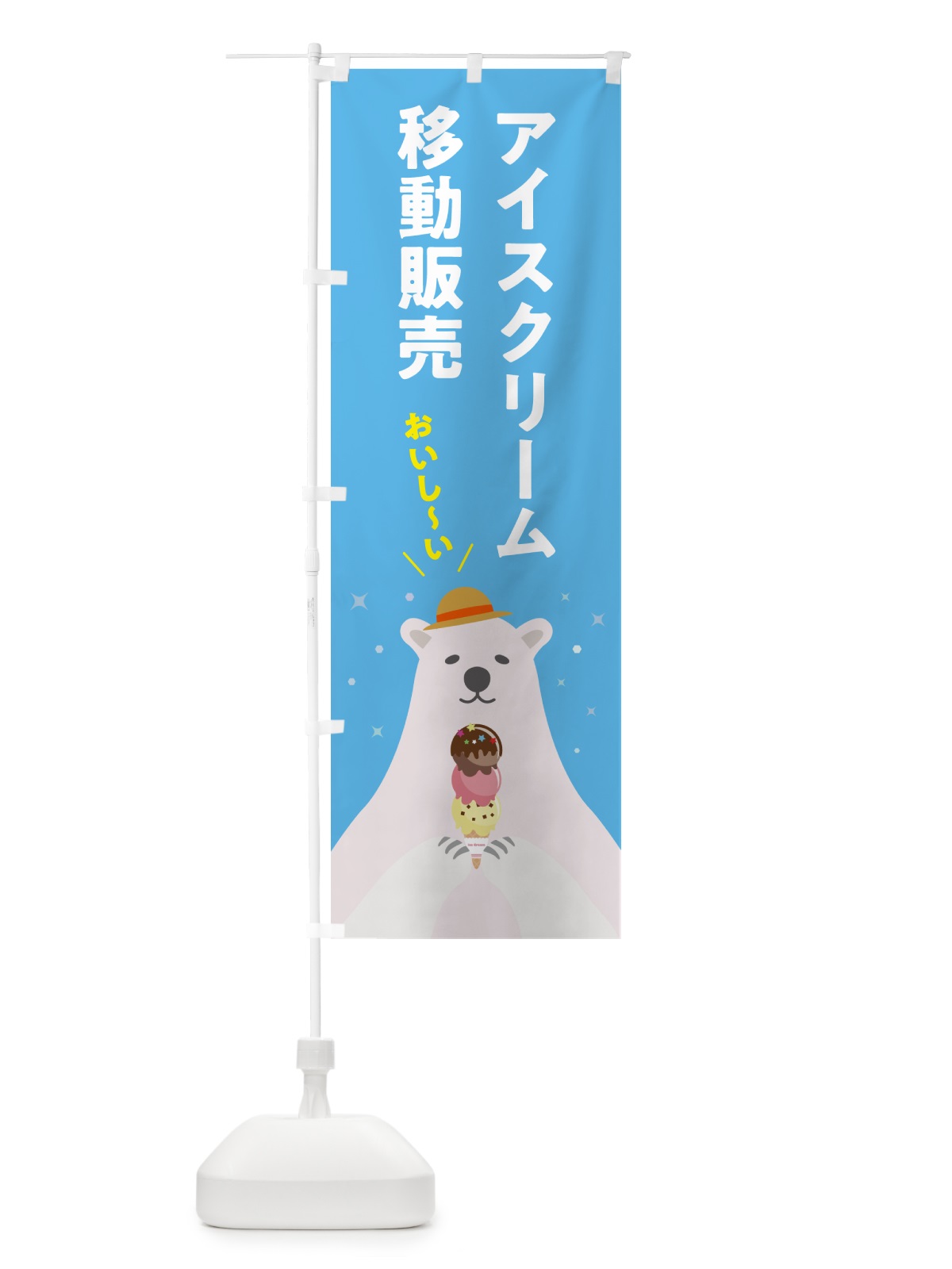 のぼり アイスクリーム移動販売 のぼり旗 59EY(デザイン【A】)