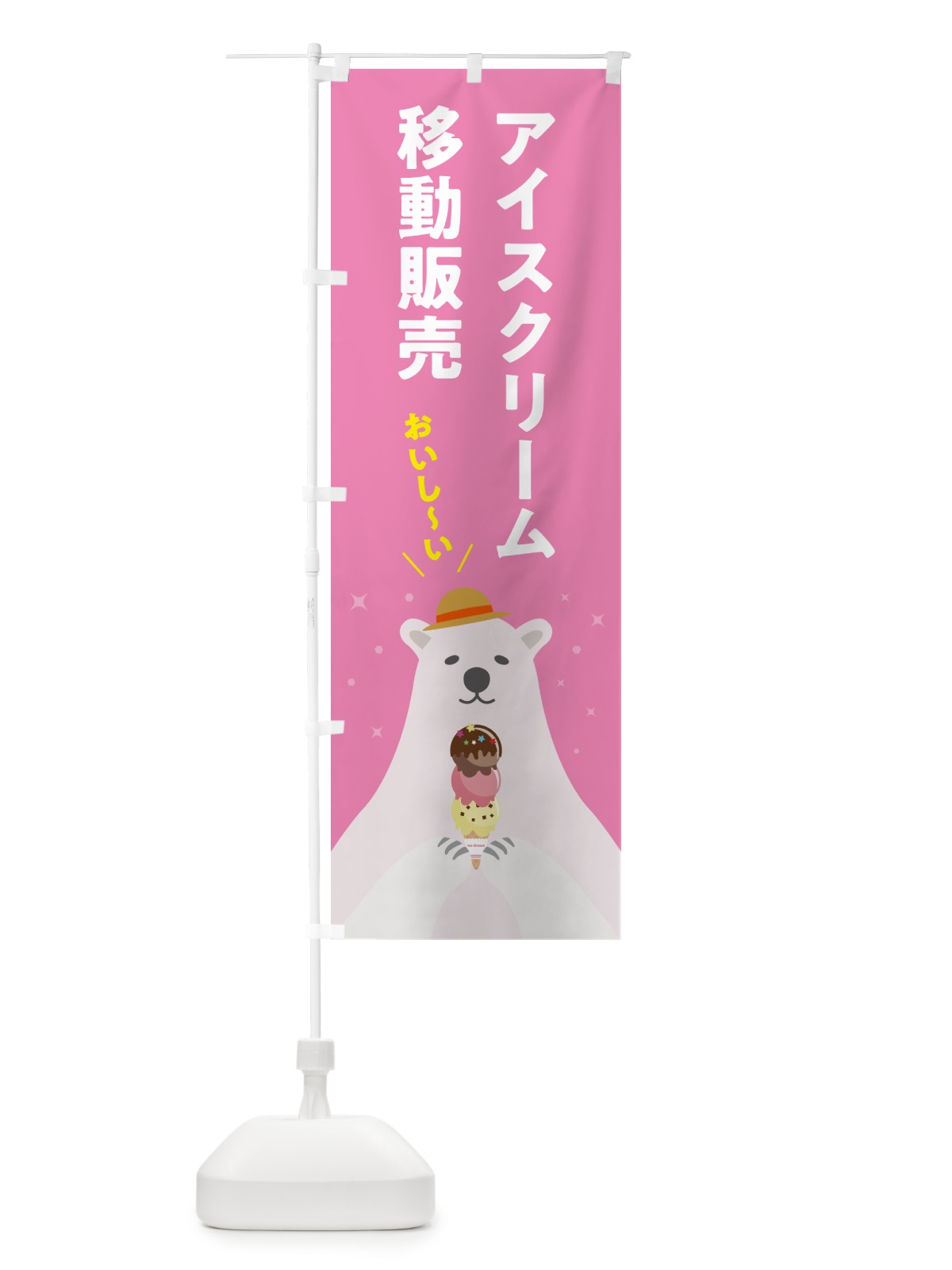 のぼり アイスクリーム移動販売 のぼり旗 59EY(デザイン【C】)