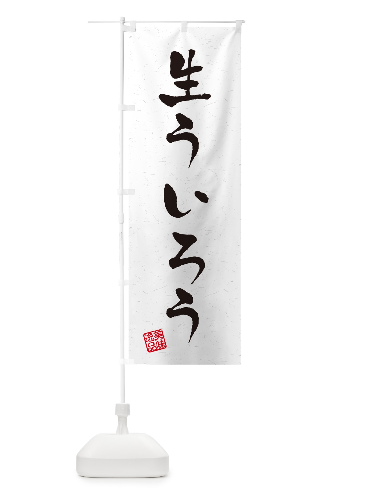のぼり 生ういろう・書道風 のぼり旗 59FX(デザイン【A】)