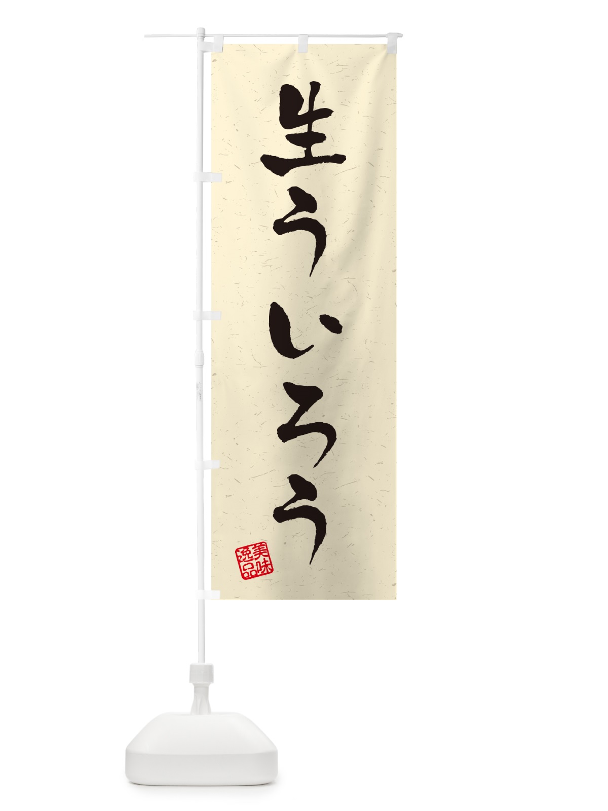 のぼり 生ういろう・書道風 のぼり旗 59FX(デザイン【B】)
