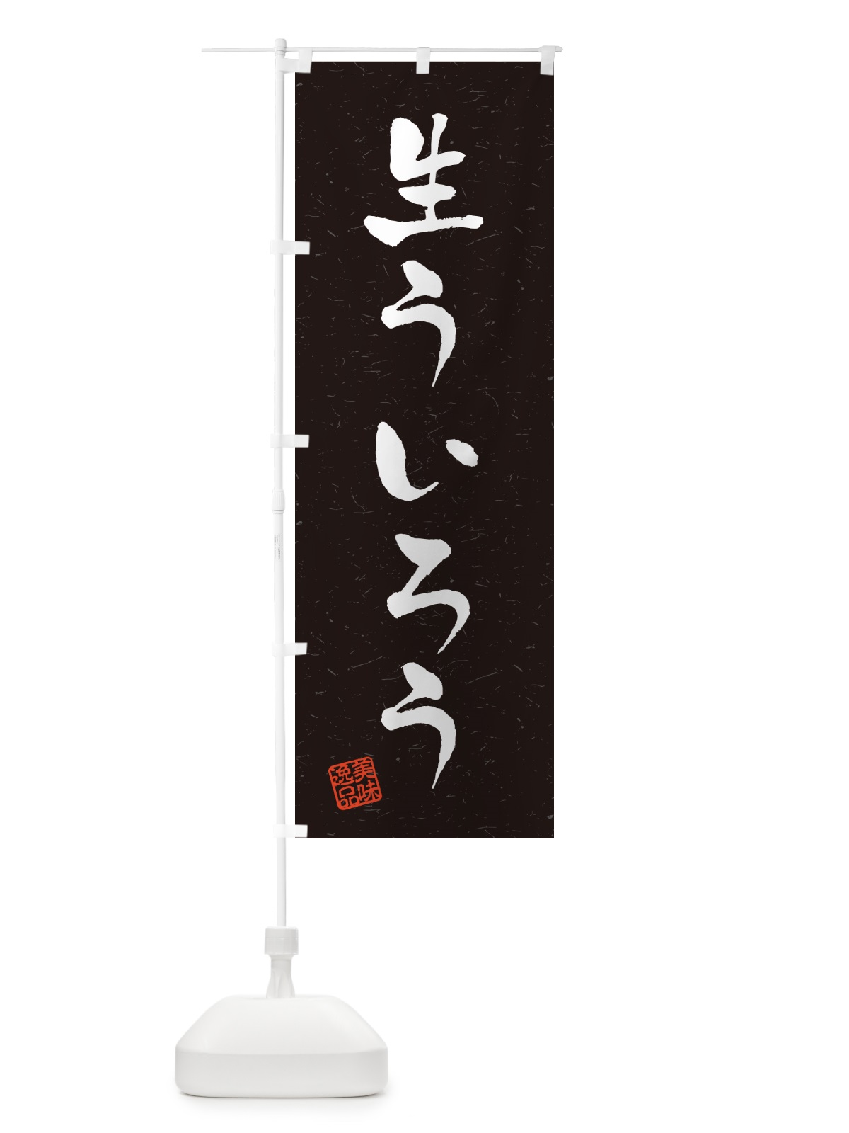 のぼり 生ういろう・書道風 のぼり旗 59FX(デザイン【C】)