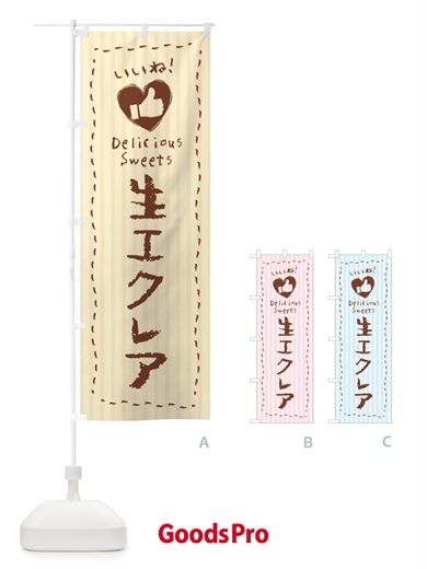 のぼり 生エクレア・いいね のぼり旗 59G0