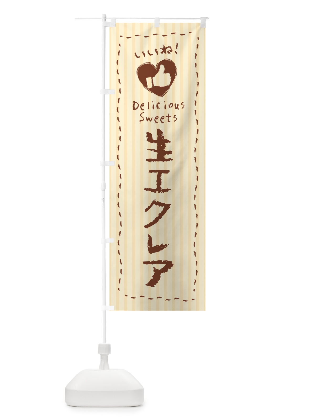 のぼり 生エクレア・いいね のぼり旗 59G0(デザイン【A】)