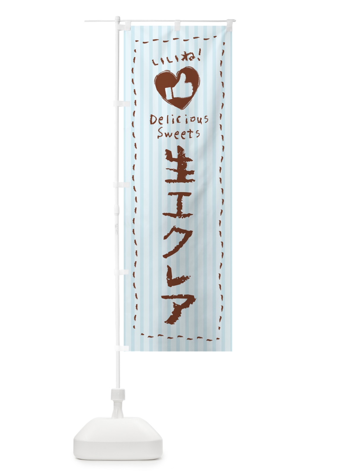 のぼり 生エクレア・いいね のぼり旗 59G0(デザイン【C】)