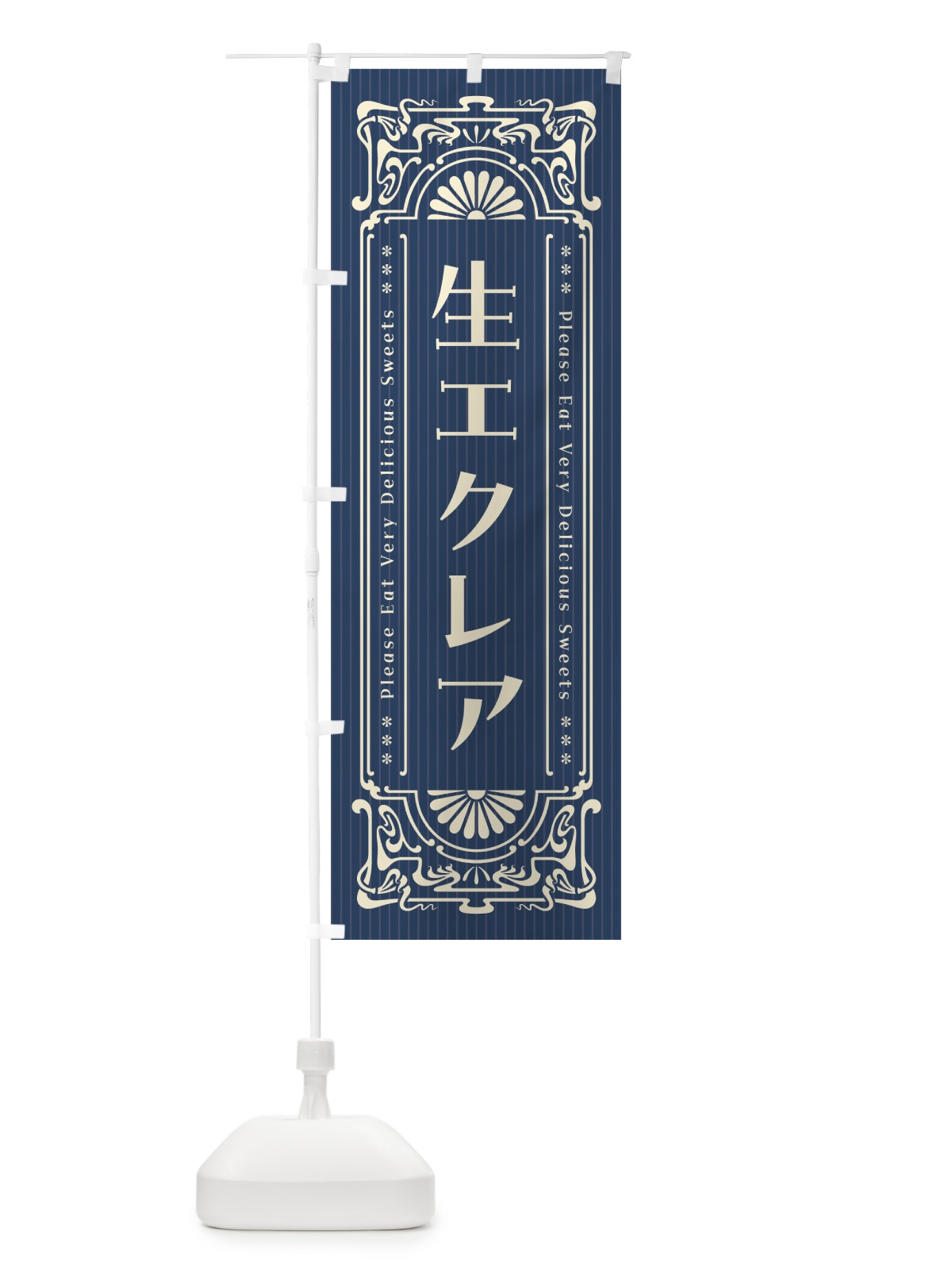 のぼり 生エクレア・レトロ風 のぼり旗 59G1(デザイン【A】)